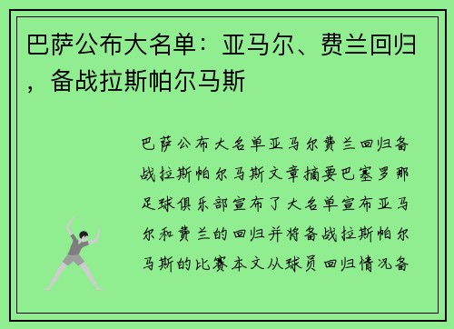 巴萨公布大名单：亚马尔、费兰回归，备战拉斯帕尔马斯