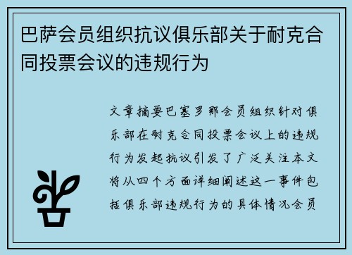 巴萨会员组织抗议俱乐部关于耐克合同投票会议的违规行为