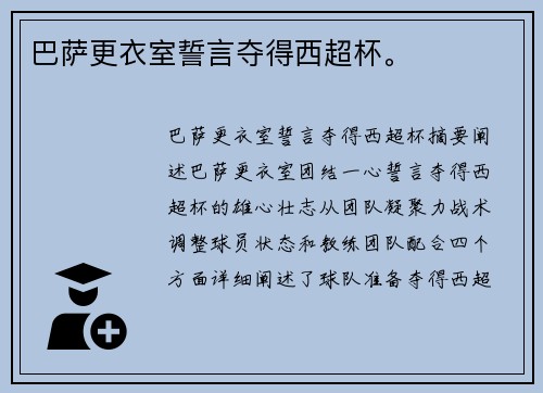 巴萨更衣室誓言夺得西超杯。