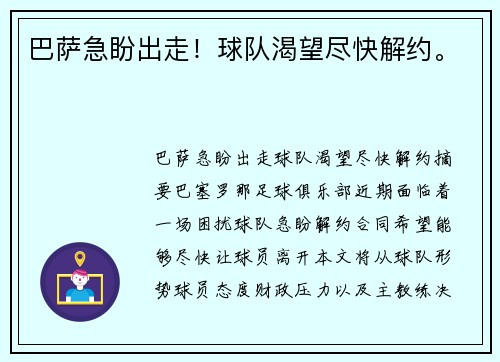 巴萨急盼出走！球队渴望尽快解约。