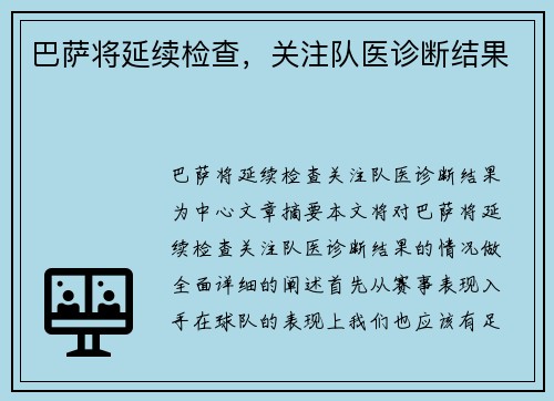 巴萨将延续检查，关注队医诊断结果