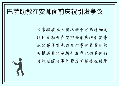 巴萨助教在安帅面前庆祝引发争议